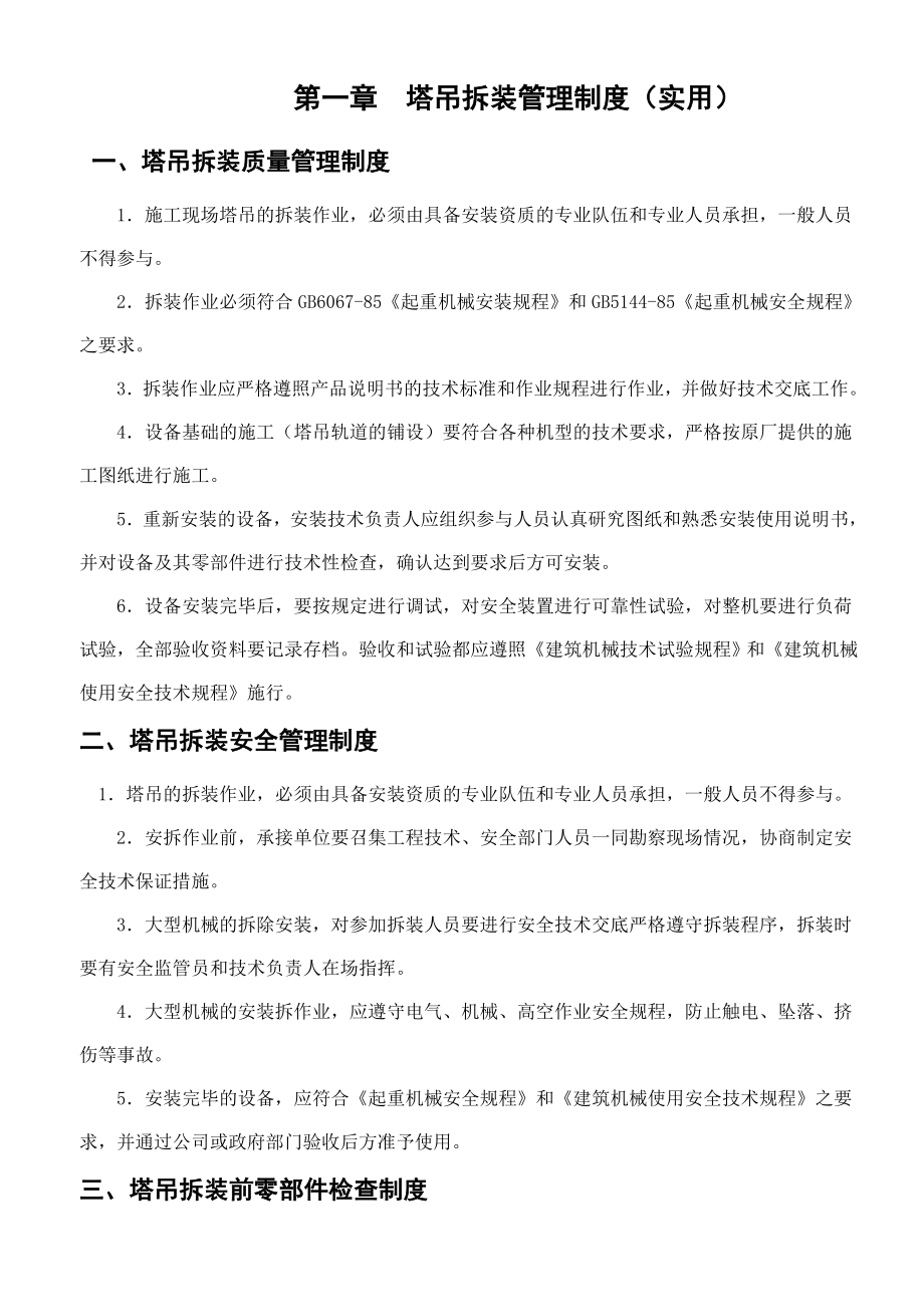 塔吊管理制度实用篇.doc_第1页