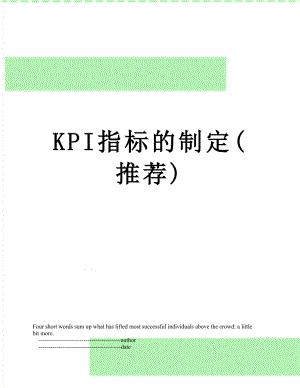 最新KPI指标的制定(推荐).doc