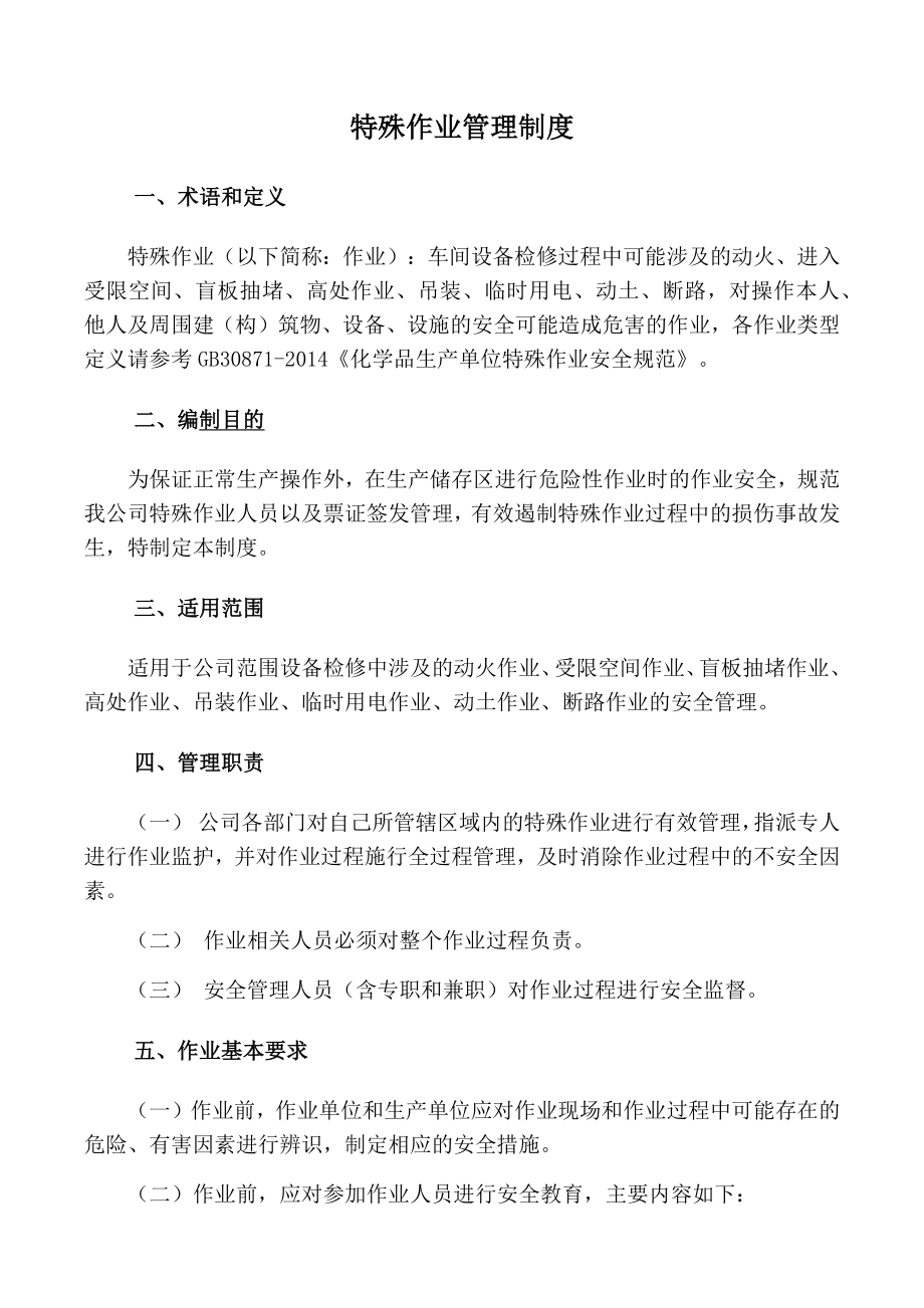 特殊作业安全管理制度2.docx_第1页