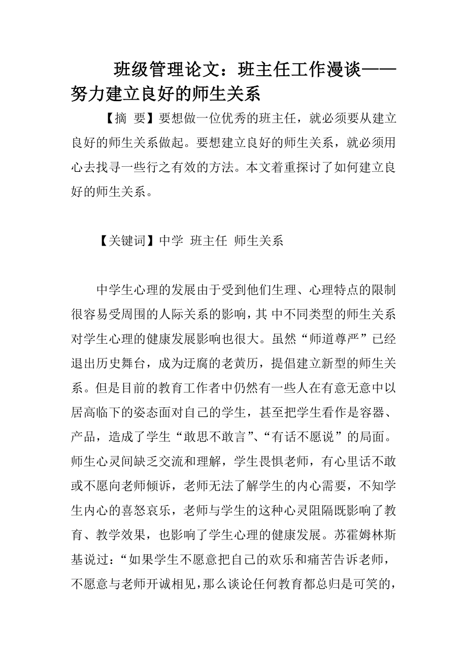 班级管理论文：班主任工作漫谈——努力建立良好的师生关系.doc_第1页