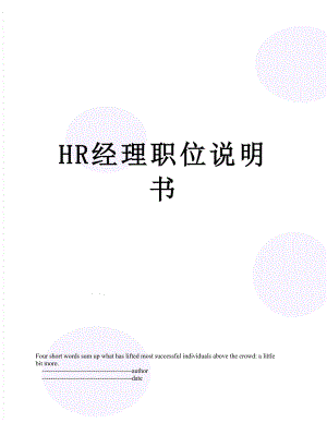 最新HR经理职位说明书.doc