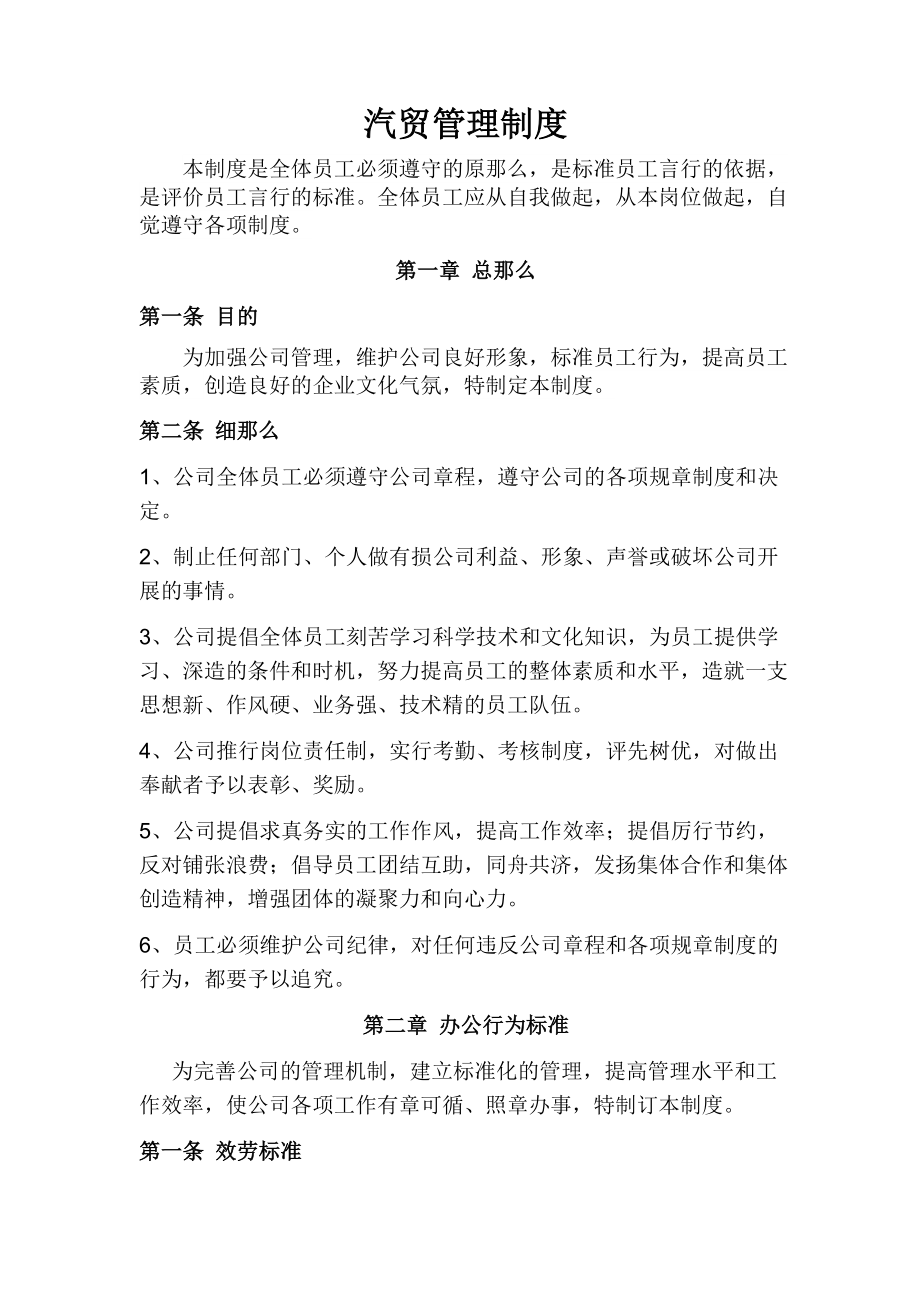 汽车贸易有限公司管理制度.docx_第1页