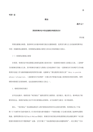 英美刑事诉讼中的证据展示制度的启示发展与协调.docx