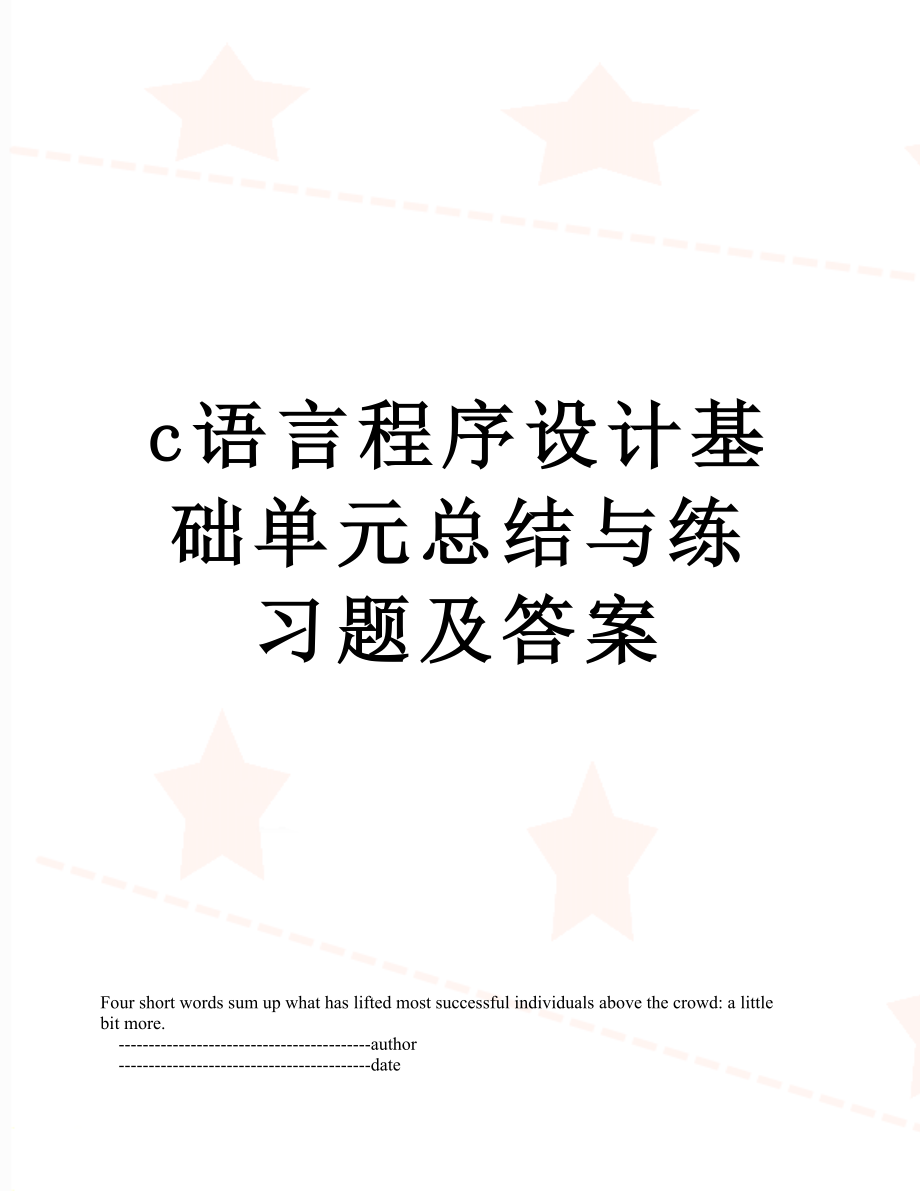 最新c语言程序设计基础单元总结与练习题及答案.doc_第1页