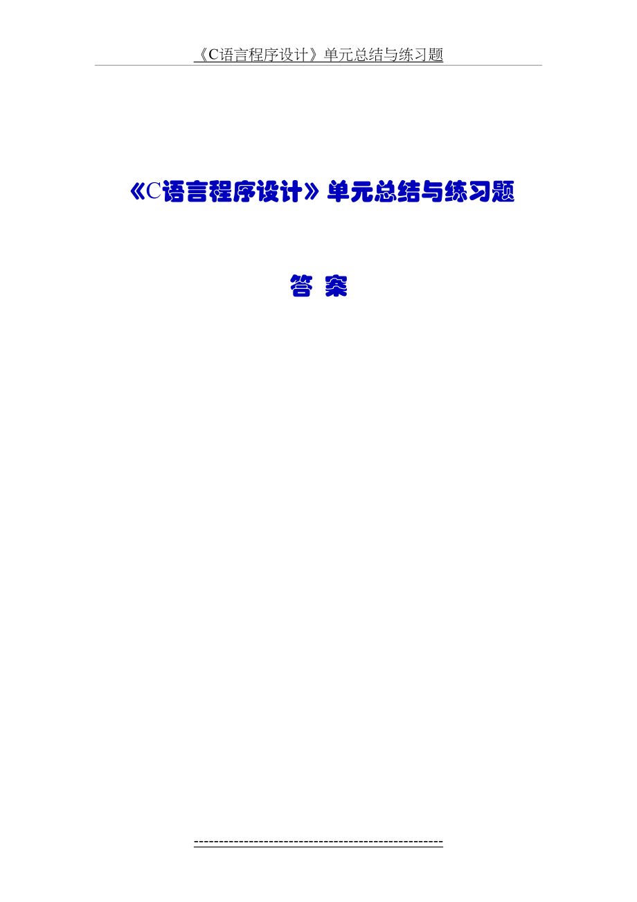 最新c语言程序设计基础单元总结与练习题及答案.doc_第2页