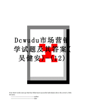 最新Dcwudu市场营销学试题及其答案(吴健安)-(12).doc