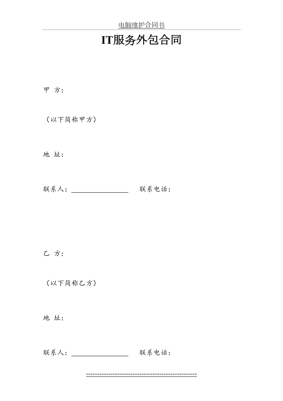 最新IT服务外包合同.doc_第2页