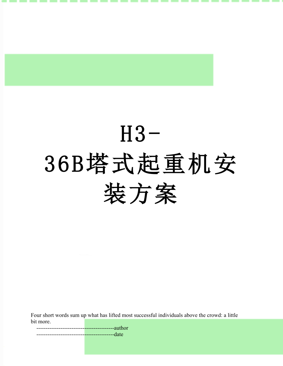 最新H3-36B塔式起重机安装方案.doc_第1页