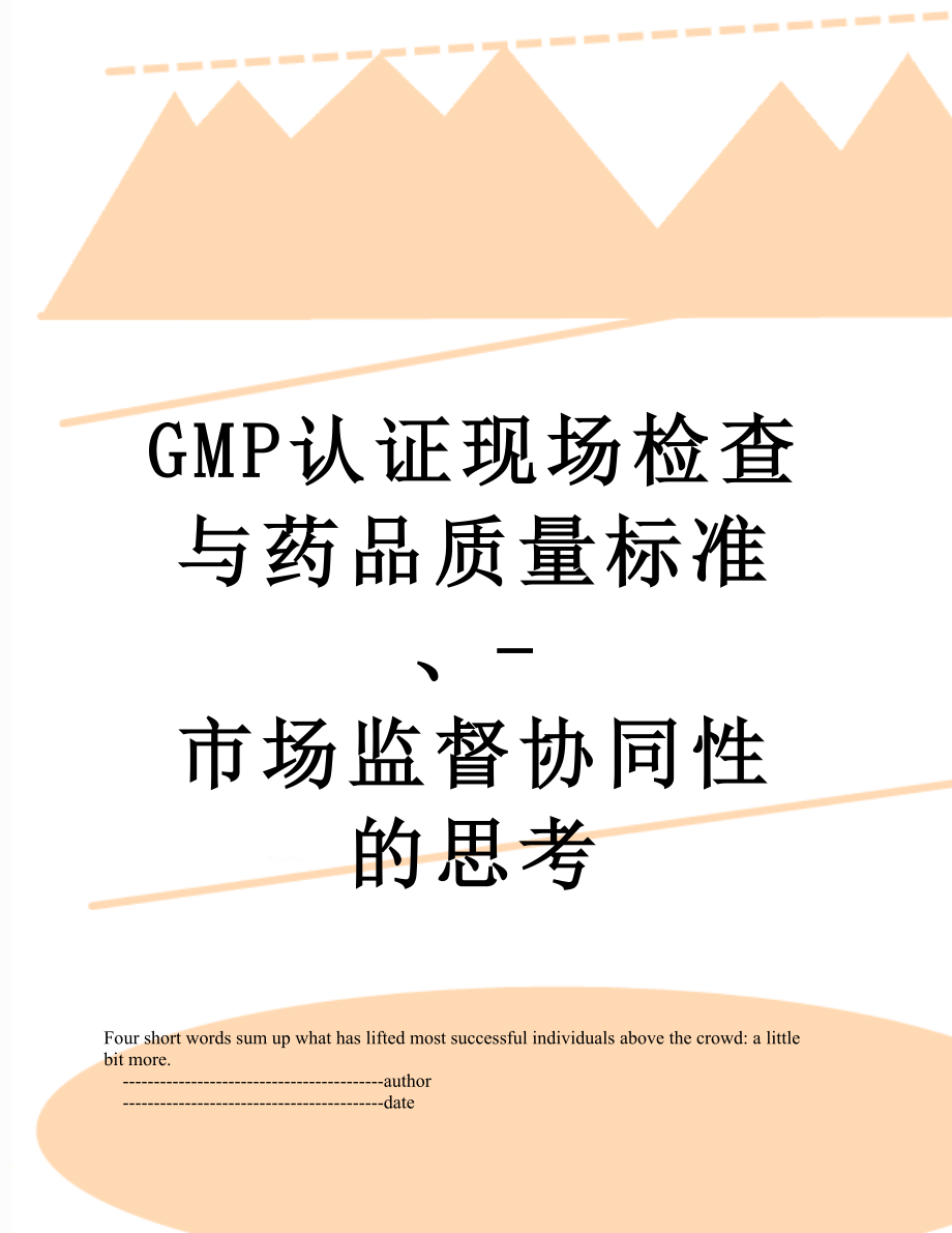 最新GMP认证现场检查与药品质量标准、-市场监督协同性的思考.doc_第1页