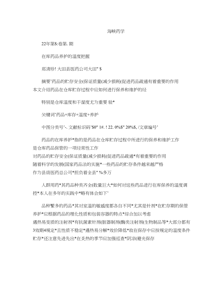 非处方药管理制度出台后医药零售经营策略.docx_第1页