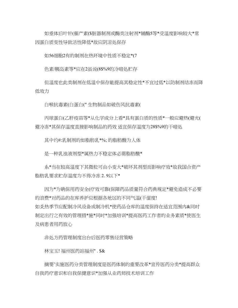 非处方药管理制度出台后医药零售经营策略.docx_第2页