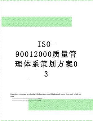 最新ISO-90012000质量管理体系策划方案03.doc