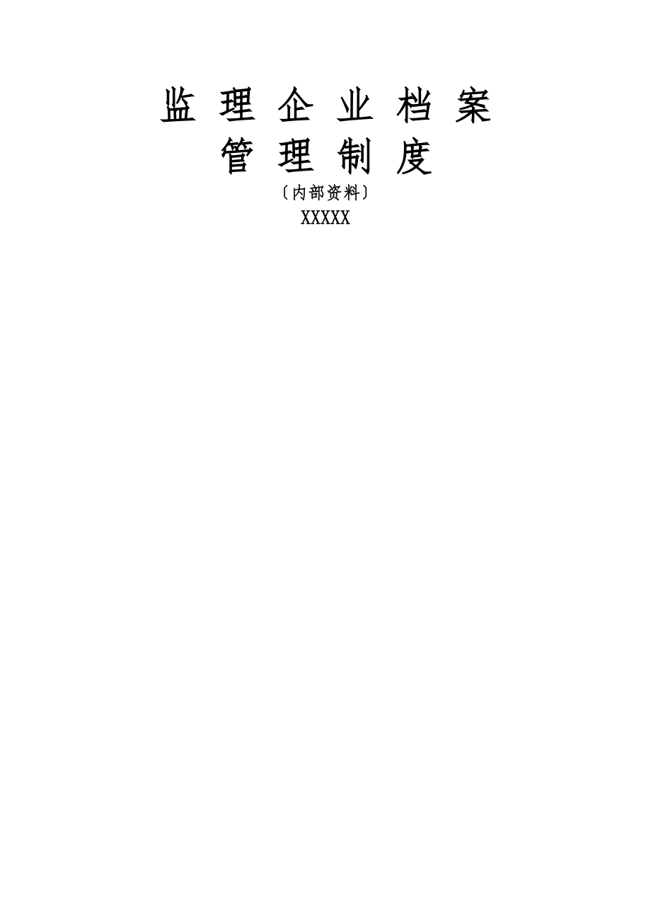 监理企业档案管理制度.docx_第1页