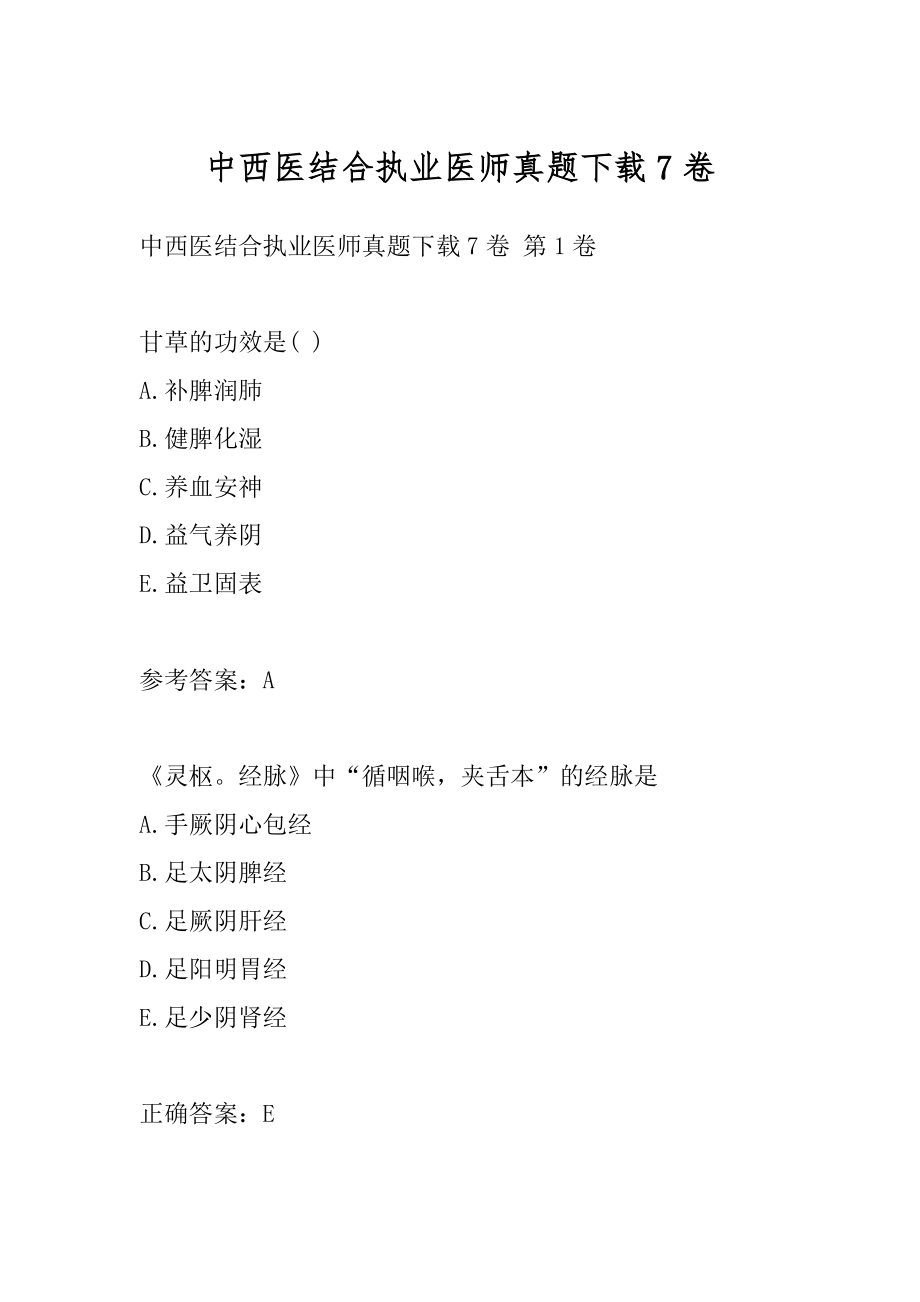 中西医结合执业医师真题下载7卷.docx_第1页