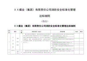 煤矿消防安全标准化管理评定细则.doc