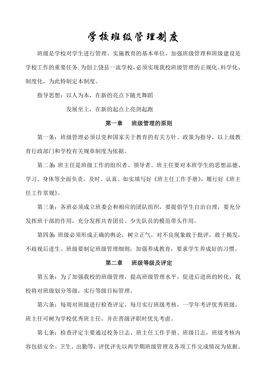 学校班级管理制度学校政教处.doc_第1页