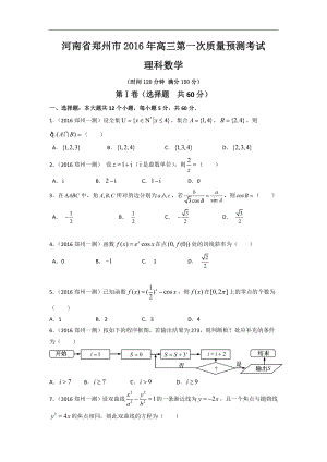 河南省郑州市2016届高三第一次质量预测数学理.doc