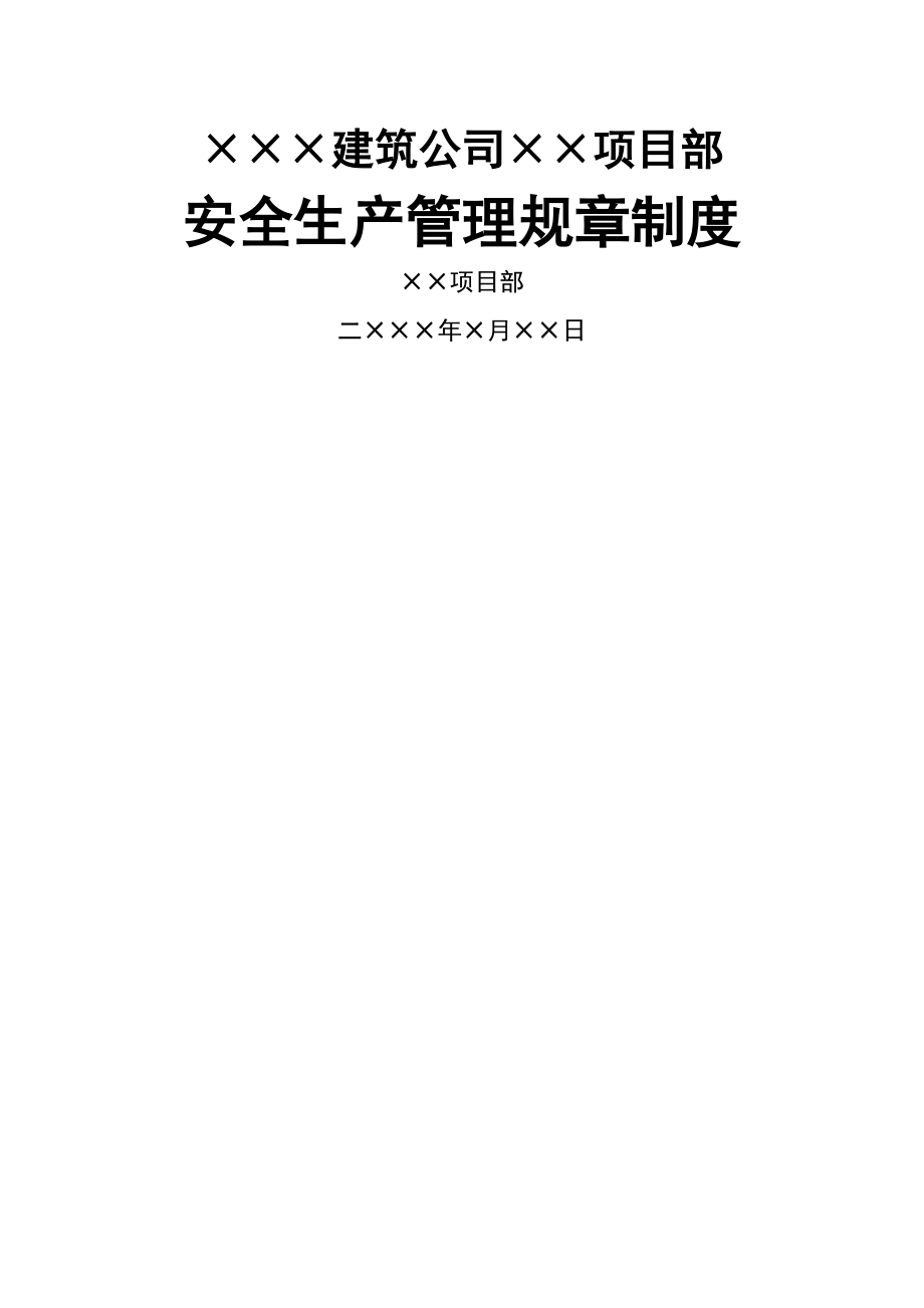 房建安全生产管理规章制度汇编.doc_第1页