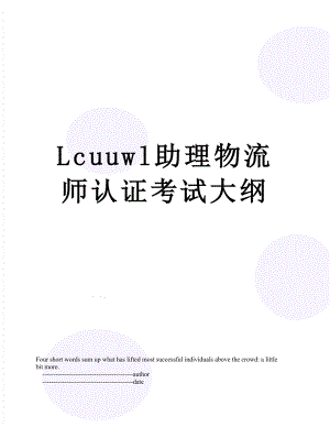 最新Lcuuwl助理物流师认证考试大纲.doc