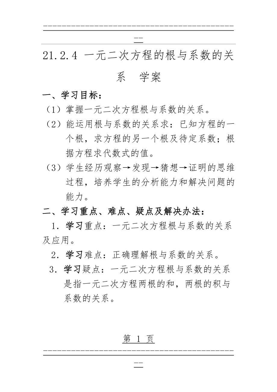 《一元二次方程的根与系数的关系》导学案(6页).doc_第1页