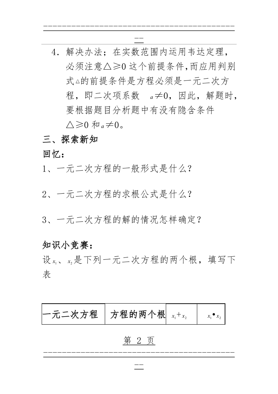 《一元二次方程的根与系数的关系》导学案(6页).doc_第2页