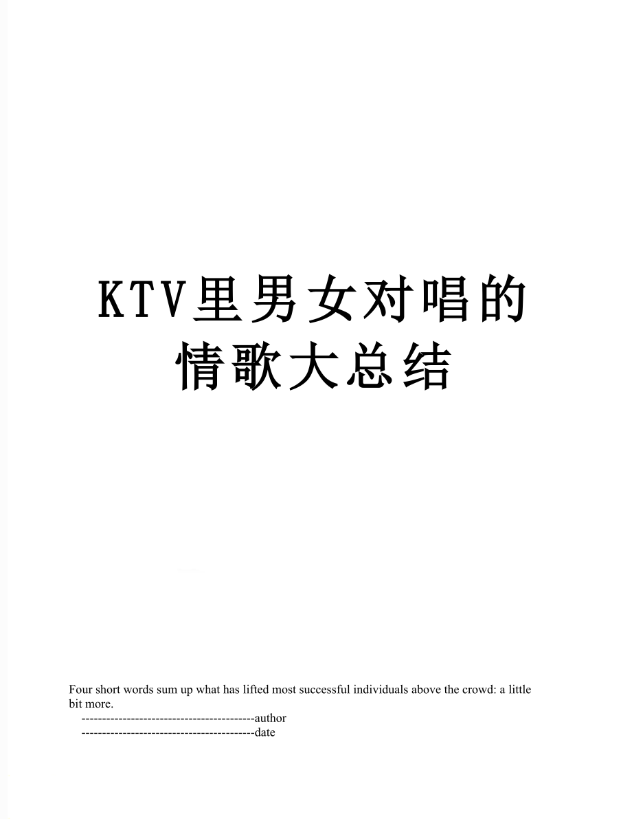 最新KTV里男女对唱的情歌大总结.doc_第1页