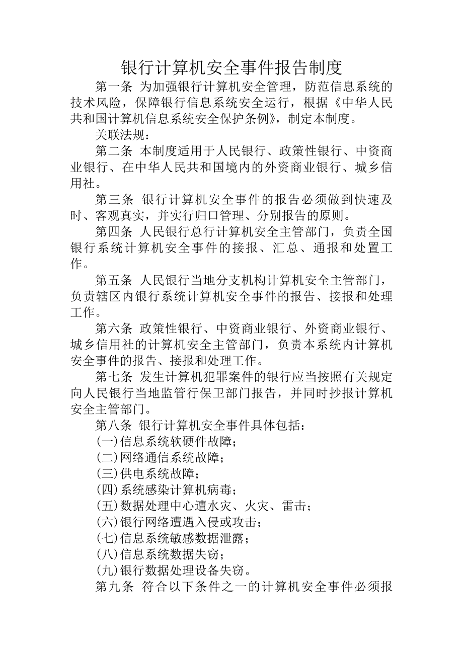 银行计算机安全事件报告管理制度.docx_第1页