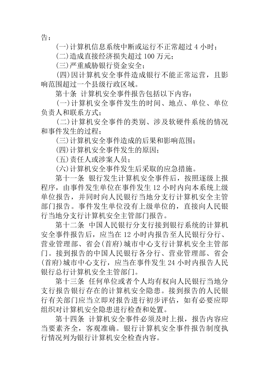 银行计算机安全事件报告管理制度.docx_第2页