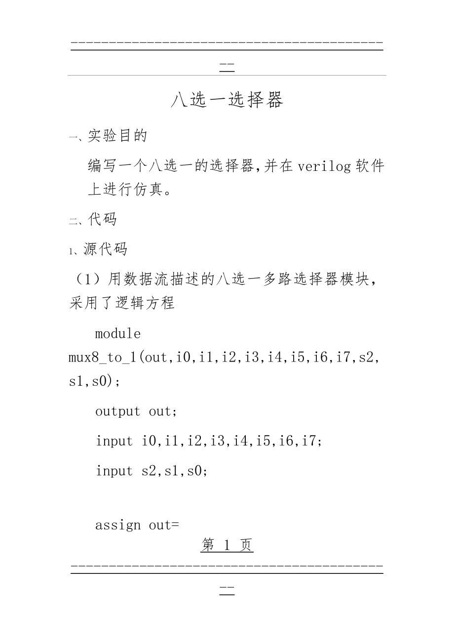 verilog语言编写八选一数据选择器(12页).doc_第1页