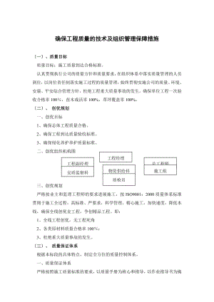 确保工程质量的技术及组织管理保障措施.doc