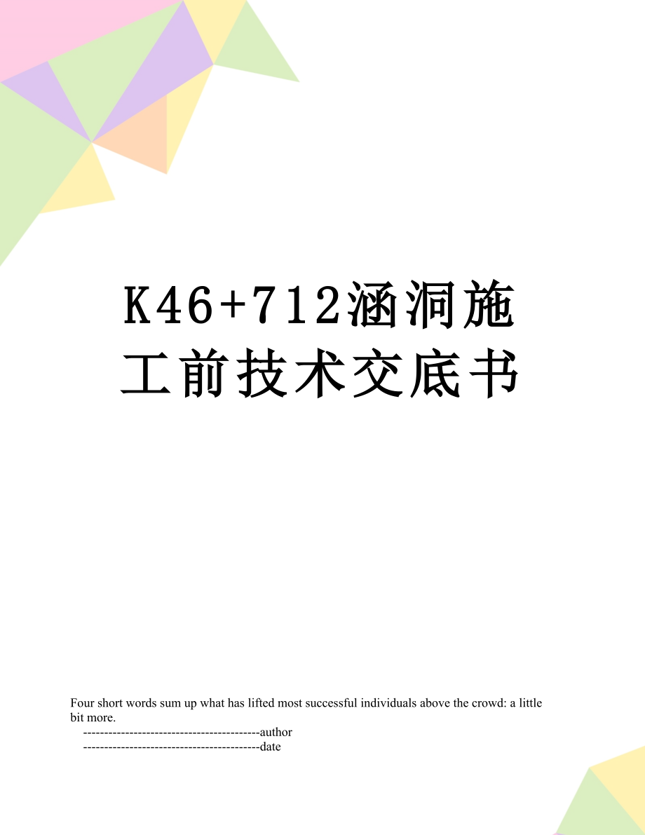 最新K46+712涵洞施工前技术交底书.doc_第1页