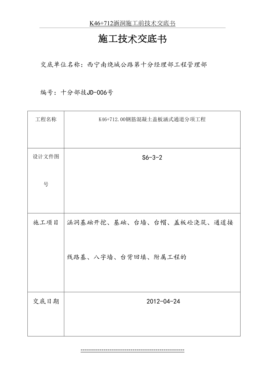 最新K46+712涵洞施工前技术交底书.doc_第2页