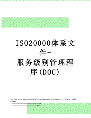 最新ISO20000体系文件-服务级别管理程序(DOC).doc