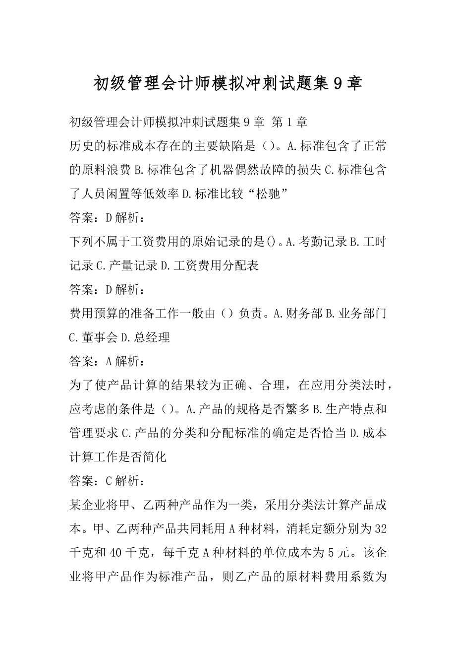 初级管理会计师模拟冲刺试题集9章.docx_第1页