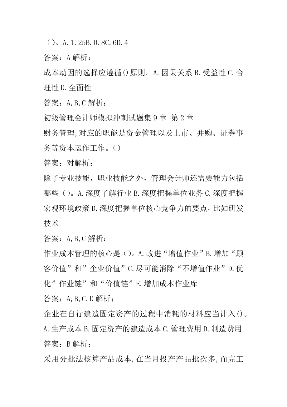 初级管理会计师模拟冲刺试题集9章.docx_第2页