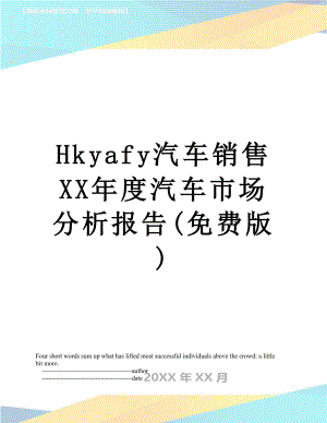 最新Hkyafy汽车销售XX年度汽车市场分析报告(免费版).doc