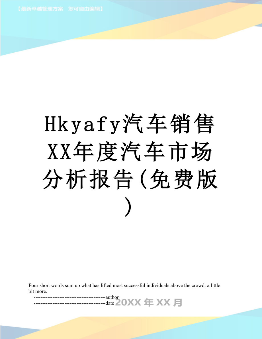 最新Hkyafy汽车销售XX年度汽车市场分析报告(免费版).doc_第1页