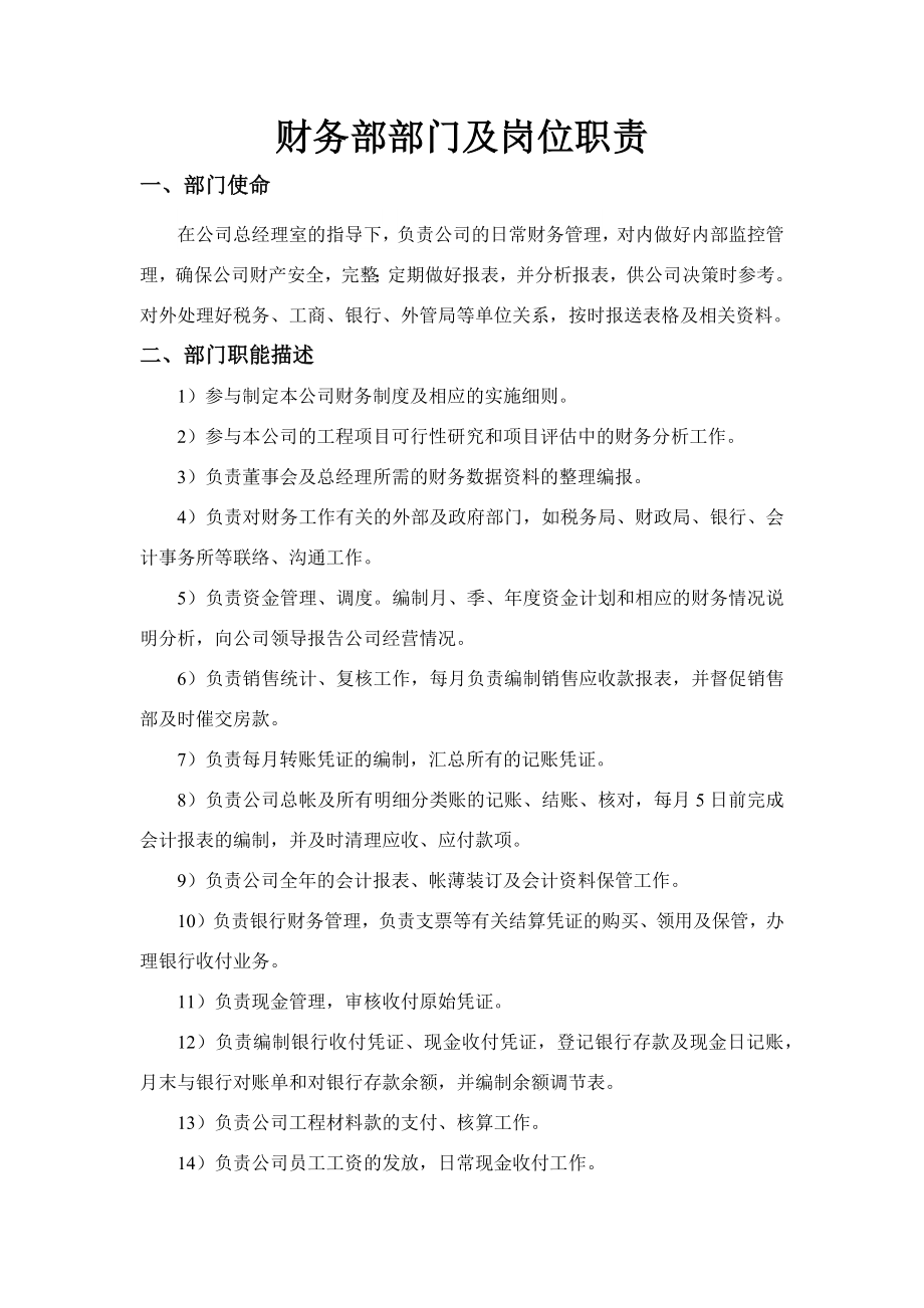 公司财务部部门和岗位职责.docx_第1页