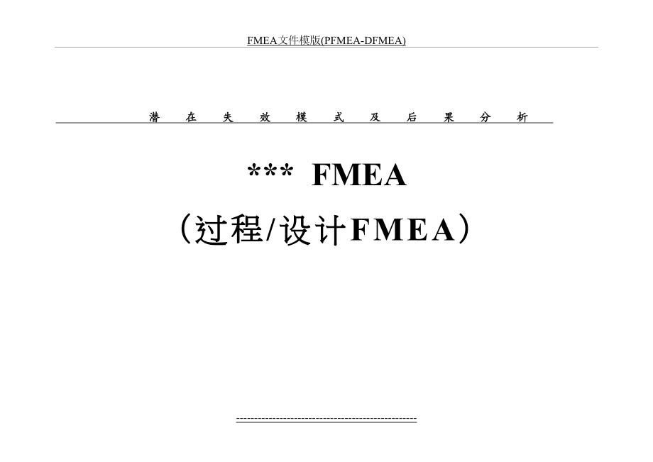 最新FMEA文件模版(PFMEA-DFMEA).doc_第2页