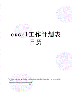 最新excel工作计划表日历.doc