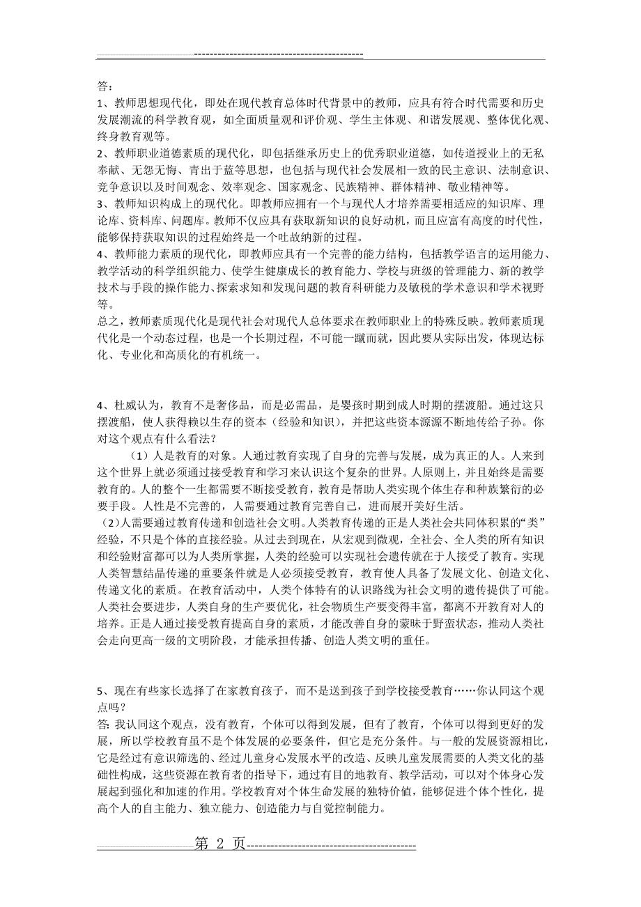 《教育学》形成性考核册答案(3页).doc_第2页