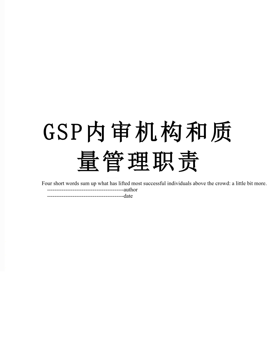 最新GSP内审机构和质量管理职责.doc_第1页