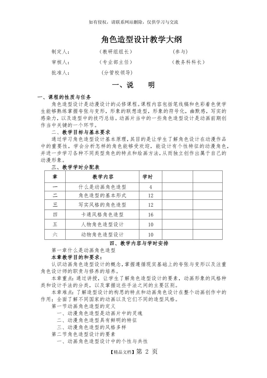 角色造型设计教学大纲.doc_第2页