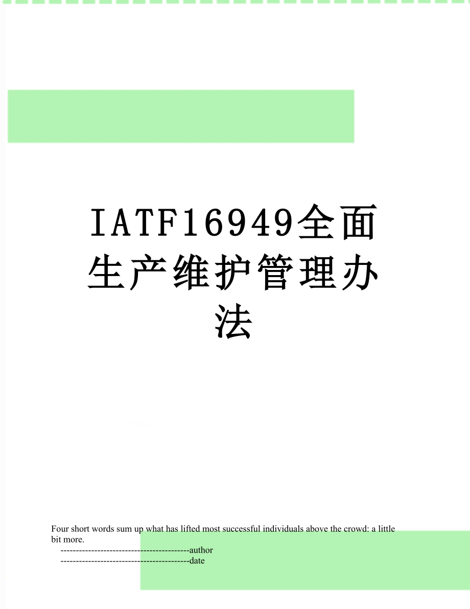 最新IATF16949全面生产维护管理办法.doc_第1页