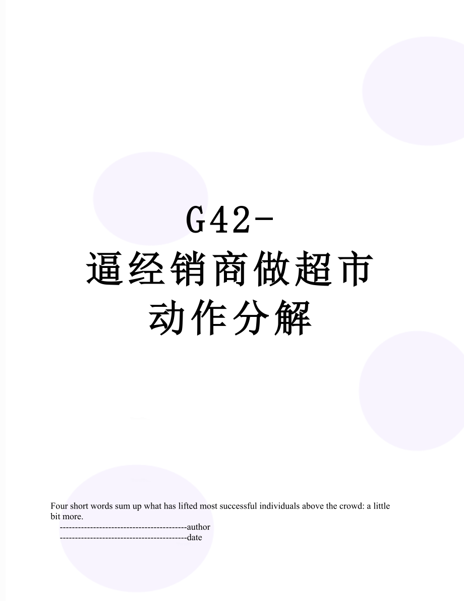 最新G42-逼经销商做超市动作分解.doc_第1页