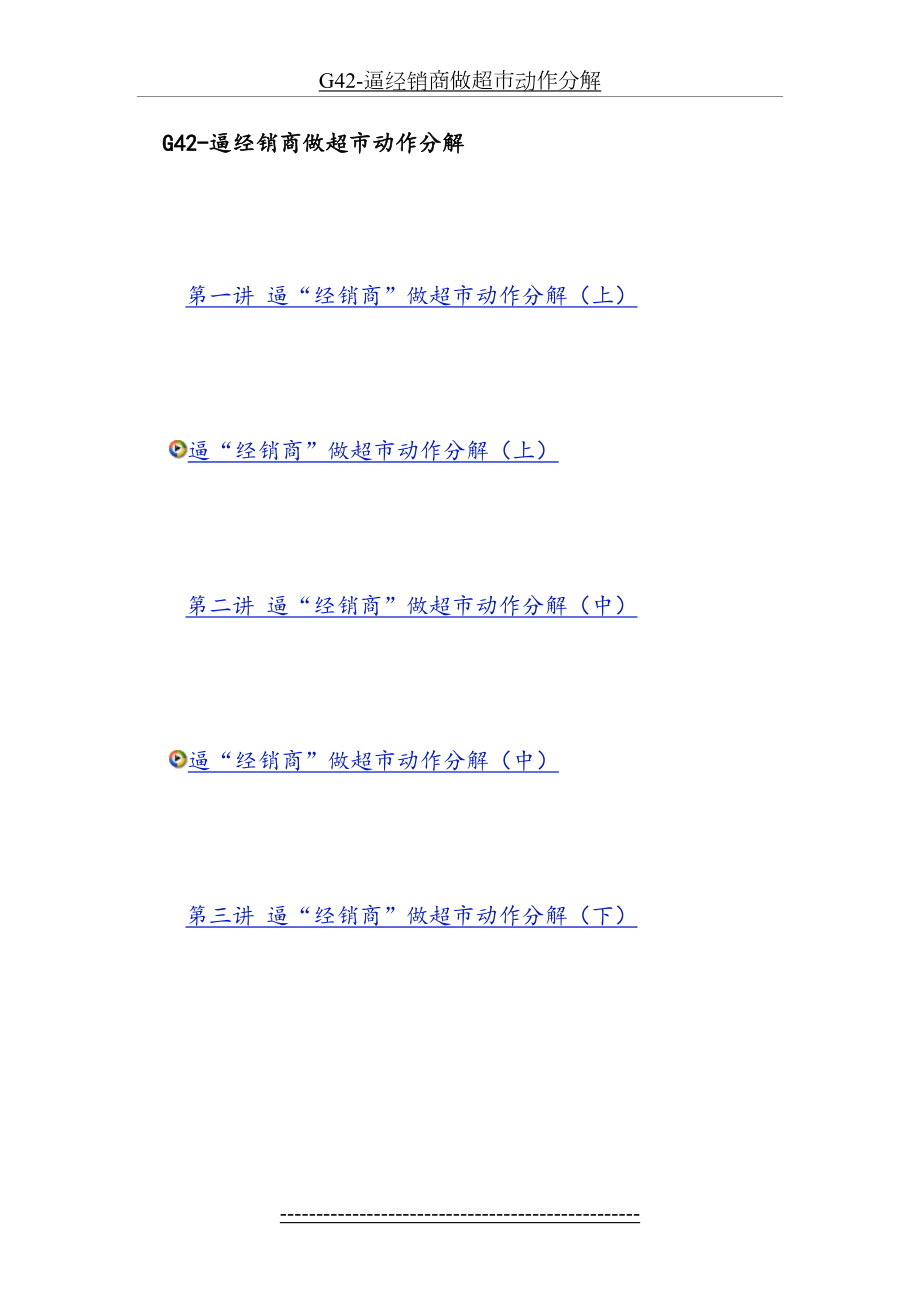 最新G42-逼经销商做超市动作分解.doc_第2页