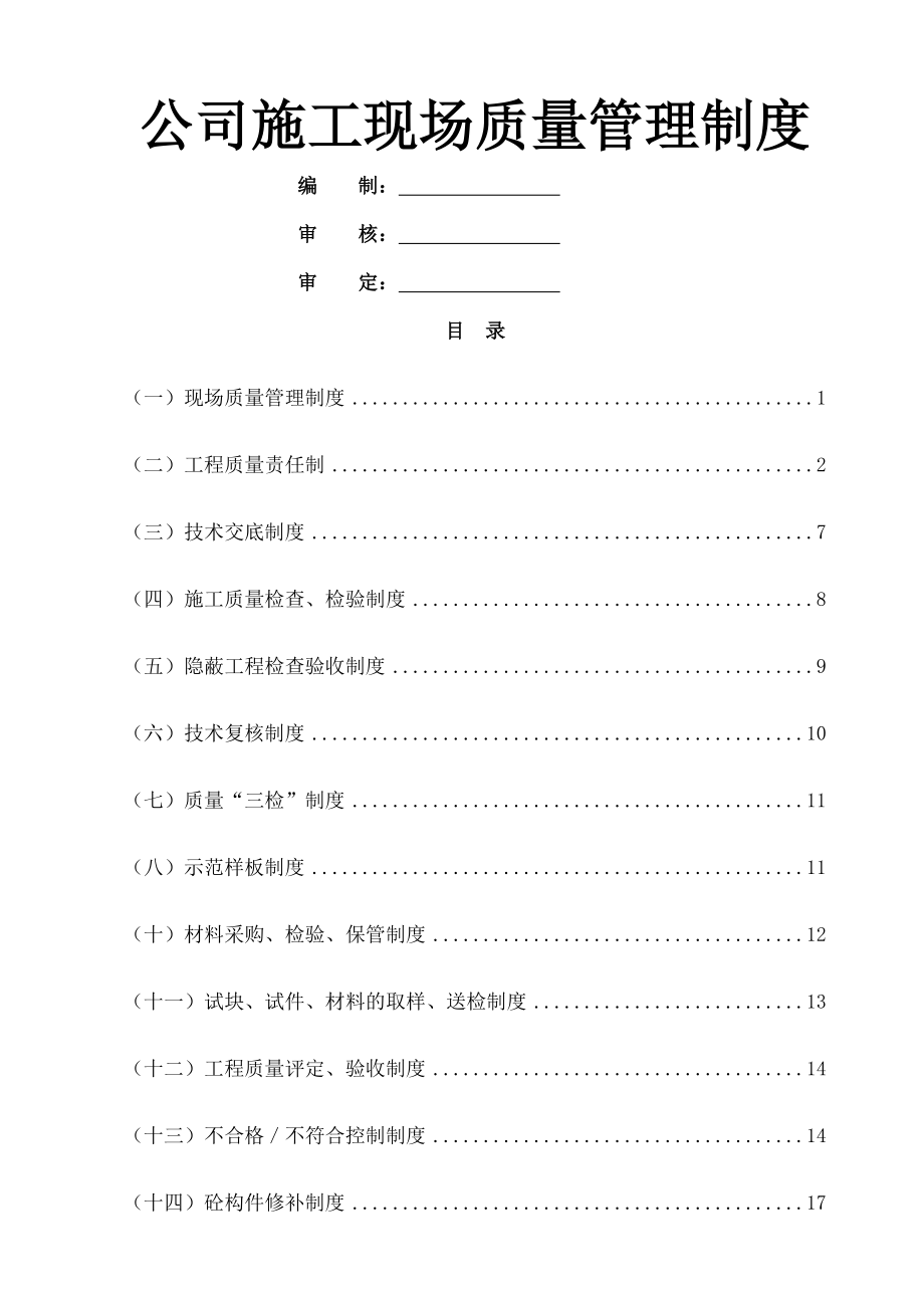 公司施工现场质量管理制度.doc_第1页