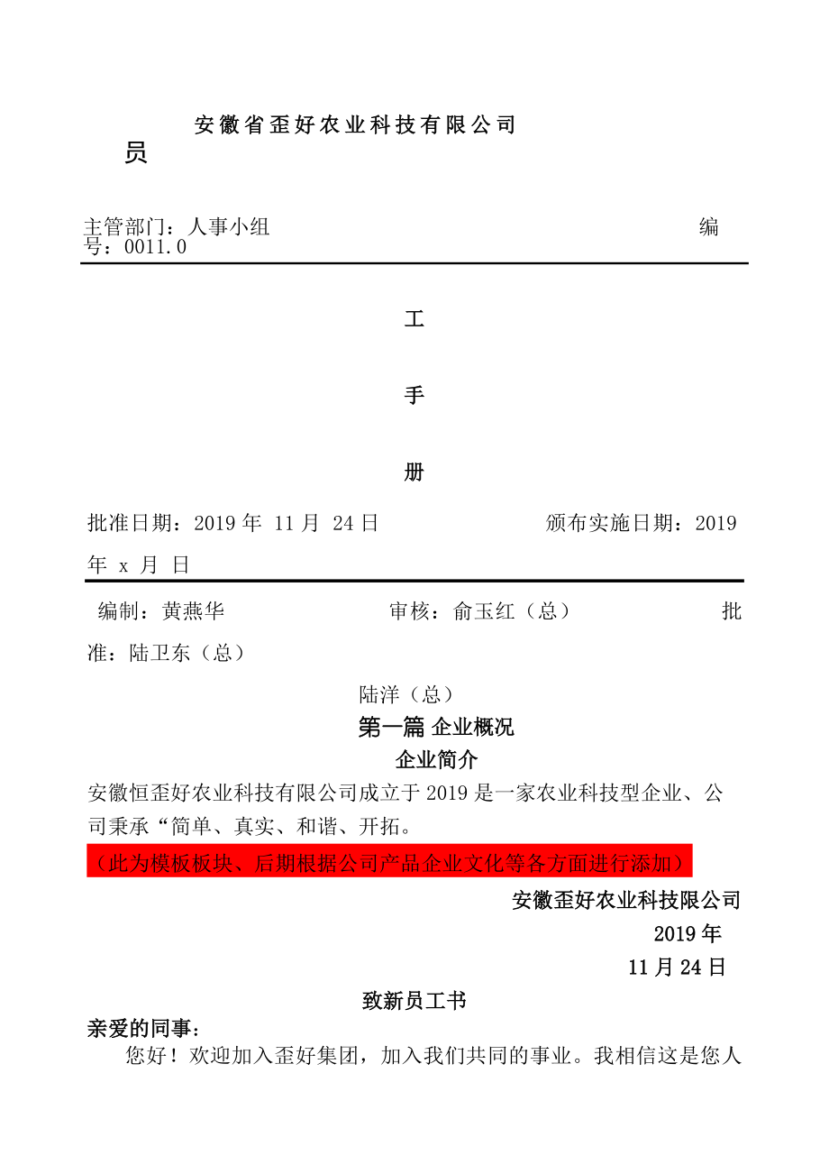 员工手册内涵公司简介以及考勤管理制度.docx_第1页