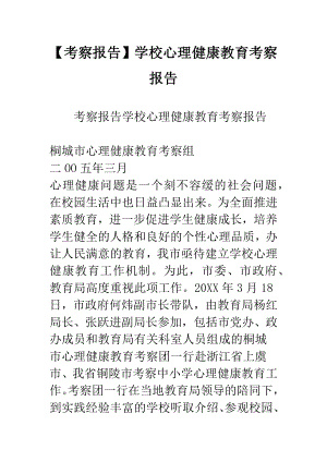 考察报告学校心理健康教育考察报告范文.docx