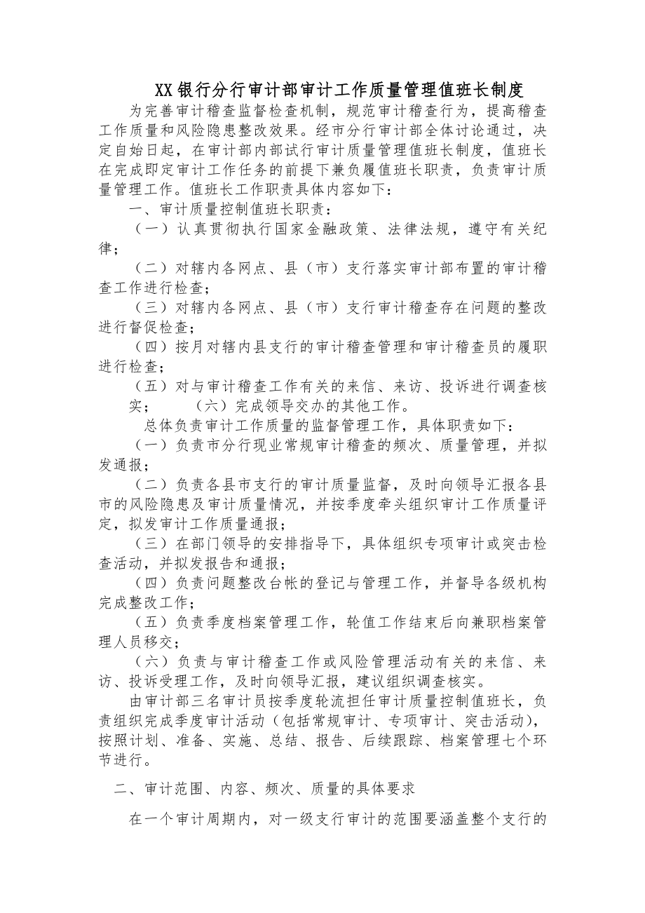 银行分行审计部审计工作质量管理值班长制度.docx_第1页